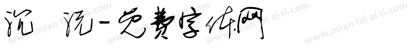 沉姩沅字体转换