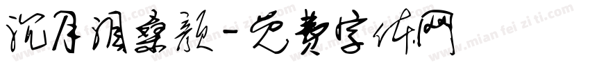 沉月泪桑颜字体转换