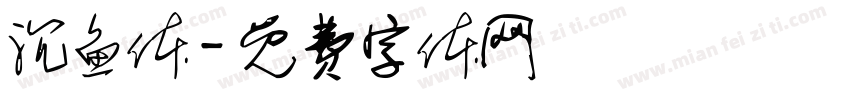 沉鱼体字体转换