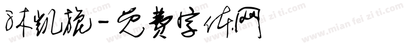 沐凯旎字体转换