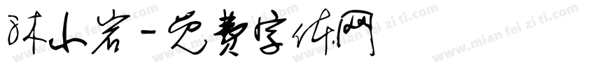 沐小岩字体转换