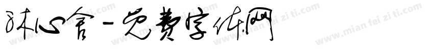 沐心舍字体转换