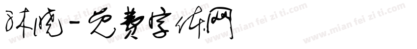 沐晓字体转换
