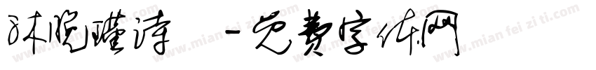 沐晚瑾诗祎字体转换