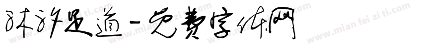 沐汐足道字体转换