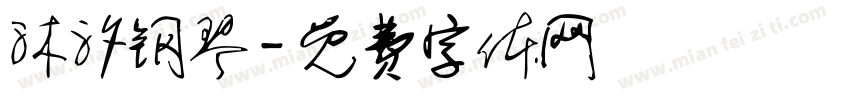 沐汐钢琴字体转换