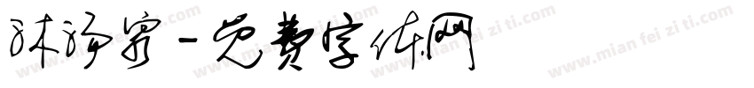 沐汤泉字体转换