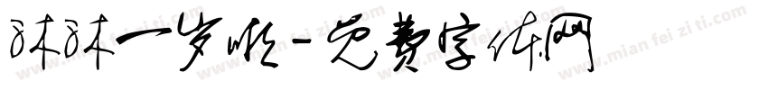 沐沐一岁啦字体转换