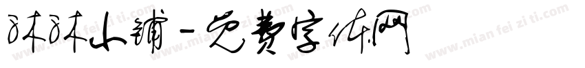 沐沐小铺字体转换