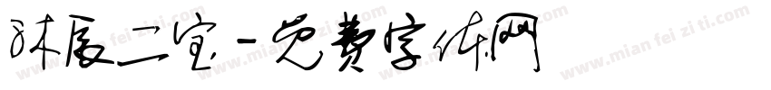 沐辰二宝字体转换