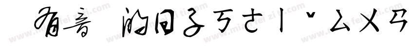 沒有音樂的日子ㄎㄜㄧˇㄙㄨㄢˋㄕ字体转换