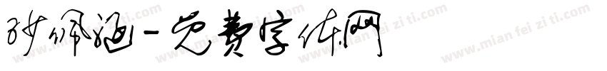 沙佩涵字体转换