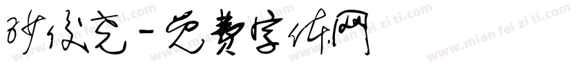 沙俊尧字体转换
