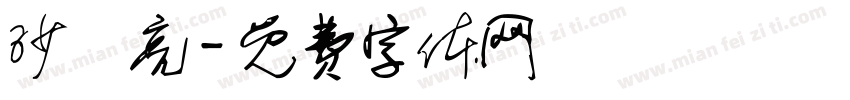 沙寶亮字体转换