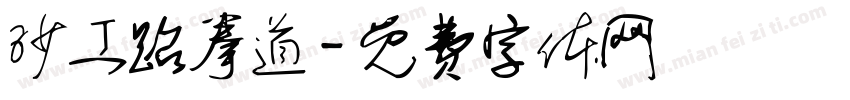 沙工跆拳道字体转换
