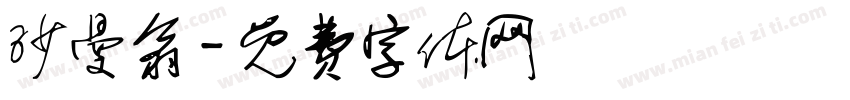 沙曼翁字体转换