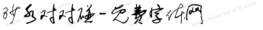 沙水对对碰字体转换