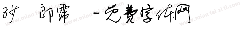 沙瑪郎霈嵐字体转换