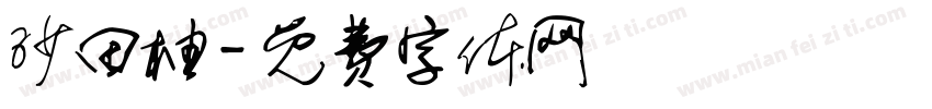 沙田柚字体转换