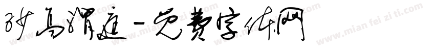 沙高渭庭字体转换