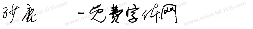 沙鹿愛瑪字体转换