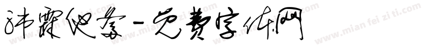 沛霖他爹字体转换