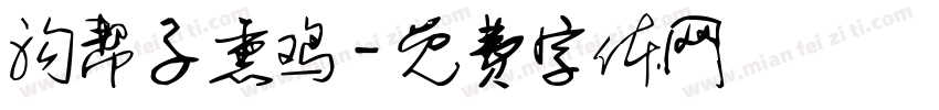 沟帮子熏鸡字体转换