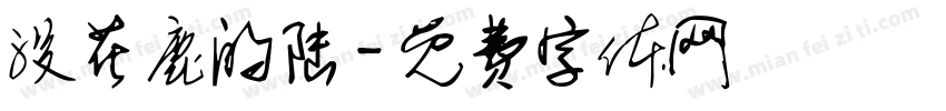 没花鹿的陆字体转换