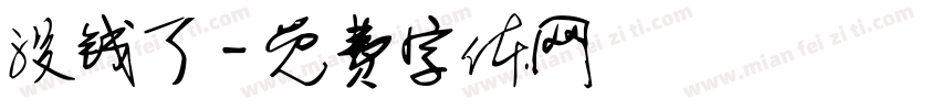 没钱了字体转换
