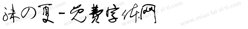 沫の夏字体转换