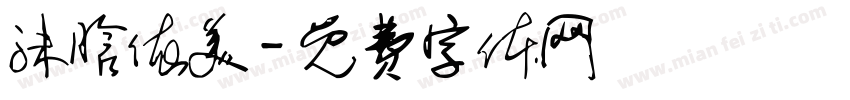 沫晗依美字体转换