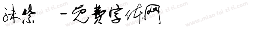沫紫祎字体转换