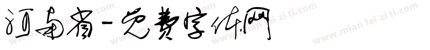 河南省字体转换