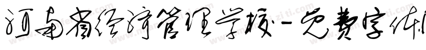 河南省经济管理学校字体转换
