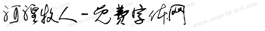河湟牧人字体转换