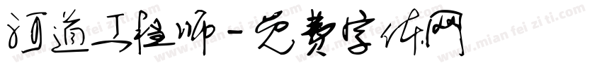 河道工程师字体转换