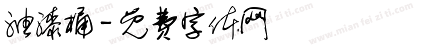 油漆桶字体转换