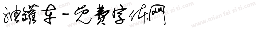 油罐车字体转换