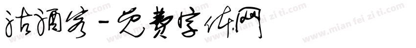 沽酒客字体转换