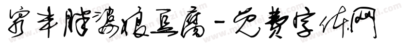 泉丰胖婆娘豆腐字体转换