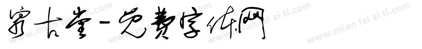 泉古堂字体转换
