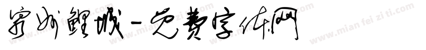泉州鲤城字体转换
