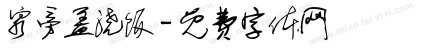 泉旁盖浇饭字体转换