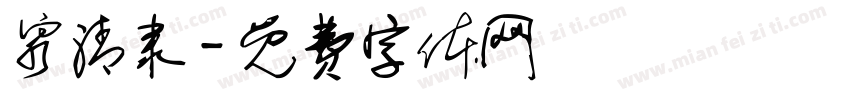泉清隶字体转换