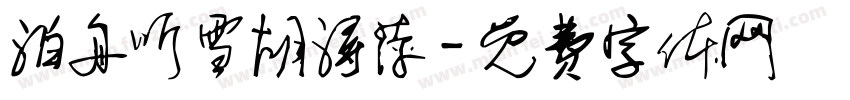 泊舟听雪胡浔萍字体转换
