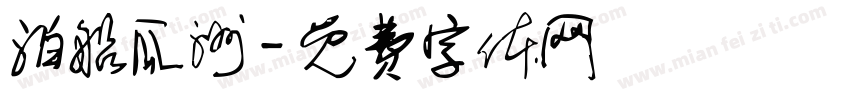 泊船瓜洲字体转换