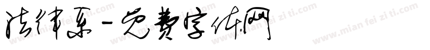 法律系字体转换