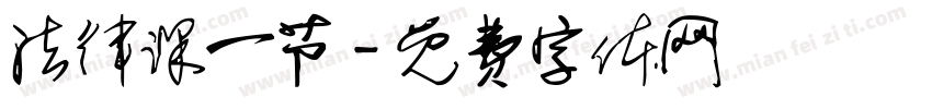 法律课一节字体转换