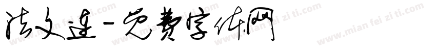 法文连字体转换