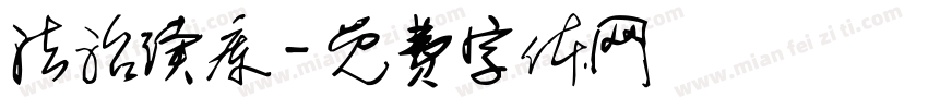 法治读库字体转换